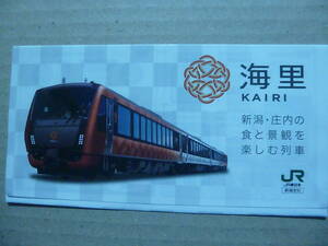 JR東日本　新潟支社　乗車券入れ　海里