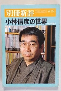 別冊新評　「小林信彦の世界」　新評社　大島渚・高橋三千綱　昭和56年　‘81 winter