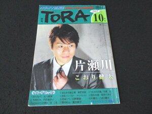 本 No1 03441 月刊TORA とら 2012年10月号 吉幾三 こおり健太 大川栄策 内田あかり 冠二郎 神野美伽 チャン・ウンスク 川野夏美 桜井くみ子