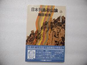 日本列島砂山論　藤田和夫　小学館創造選書　帯あり　