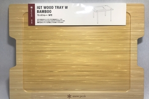 【送料無料】大阪)◆◆未使用品 SNOW PEAK スノーピーク IGT WOOD TRAY W BAMBOO ウッドトレー W竹 CK-030