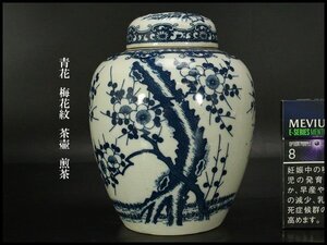 【銀閣】青花 梅花紋 茶壷 煎茶 高15cm 旧家蔵出 送料無料(YC82)