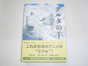 塩田武士 『デルタの羊』（初版） 送料185円 