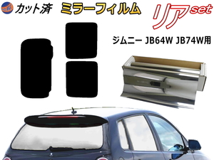 送料無料 リア (s) ジムニー JB64W JB74W (ミラー銀) カット済みカーフィルム 車用 JB64 JB74 64 74 シエラも適合 スズキ