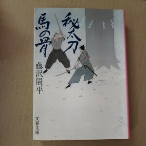 「秘太刀　馬の骨」藤沢周平　文春文庫