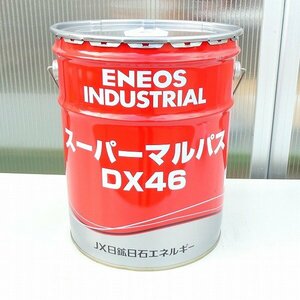 エネオス ENEOS スーパーマルパス DX46 汎用潤滑油 20L 多目的 産業機械 工作機械 油圧作動油 未使用■LX052s■