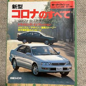 モーターファン別冊 新型コロナのすべて 