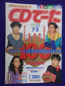 1104 CDでーた 1994年7/5号 リンドバーグ/橘いずみ/布袋寅泰