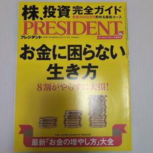 PRESIDENT 2023年5月19日号お金に困らない生き方