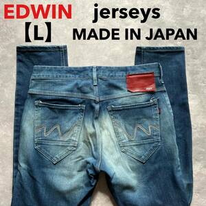 即決 サイズ表記 L EDWIN エドウィン ジャージーズ 柔らか ストレッチデニム ER207 日本製 MADE IN JAPAN テーパード 裾チェーンステッチ