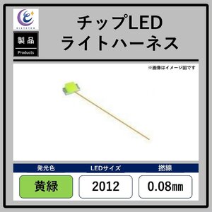 チップLEDライトハーネス【黄緑・2012・0.08mm】