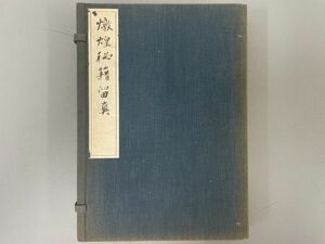 AR507「敦煌秘籍留真」2巻 昭和13年 小林写真製版所 (検骨董書画掛軸巻物拓本金石拓本法帖古書和本唐本漢籍書道中国