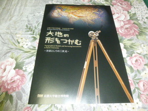送料込み! 京都大学総合博物館「大地の形をつかむ　方法としての三次元」展 図録(京大・解説パンフ・地学・地理学・測量・地形・地誌)