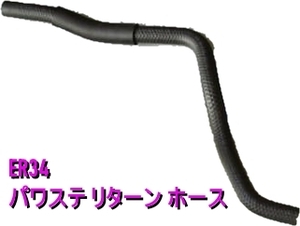 【日産純正新品】NISSAN 未使用品 ★超希少品★ スカイライン ER34 パワステ リターン ホース RB25DE/RE25DET 2WD・ハイキャス付き用