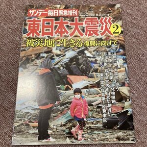 サンデー毎日緊急増刊 東日本大震災2 災地に生きる復興に向けて