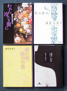 藤堂志津子　4冊 ◆「われら冷たき闇に」「昔の恋人」「銀の朝、金の午後」「情夫」