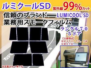 ランクル70 5ドア　高品質スモークウィンドウフィルム　ルミクールSD　UVカット99%(紫外線)　カット済みカーフィルム