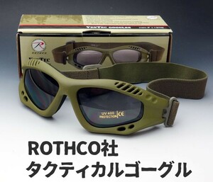 ミリタリー ゴーグル ROTHCO ロスコ 社製 タクティカルゴーグル 新品 / オリーブ