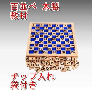 CJM450★100並べセット モンテッソーリ 数字 1から100 おもちゃ 木製 知育 玩具 幼児 早期 教材 教育 21.5 x 21.5cm チップ入れ 袋付