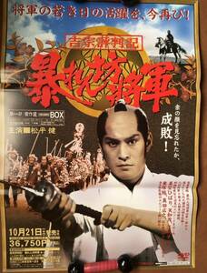 ポスター 即決『 吉宗評判記/ 暴れん坊将軍』（1978年・テレビ朝日） 徳川吉宗 松平健 北島三郎 春川ますみ 浅茅陽子 時代劇 非売品