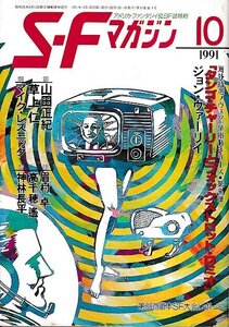 ■送料無料■ま３■SFマガジン■1991年10月No.417■山田正紀/草上仁/眉村卓/高千穂遙/神林長平/ジョン・ヴァーリイ■(経年概ね良好)