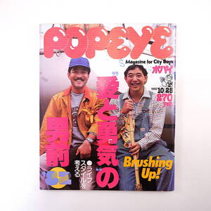 POPEYE 1982年10月25日号／愛と勇気の男前 ライフスタイル アメリカンバイク ファッション 木村東吉 賀来千香子 手塚理美 上村律夫 ポパイ