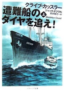 遭難船のダイヤを追え！(上) ソフトバンク文庫/クライブカッスラー,ジャックダブラル【著】,黒原敏行【訳】