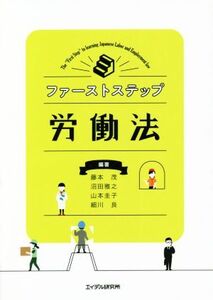 ファーストステップ労働法/藤本茂(編著),沼田雅之(編著),山本圭子(編著),細川良(編著