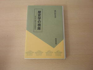 歴史学の視座　社会史・比較史・対自然関係史　■校倉書房■