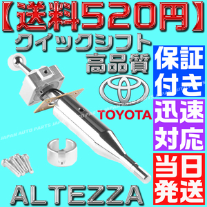 【送料600円】【当日発送】【保証付】クイックシフト アルテッツァ ショートシフト 6速マニュアルミッション ALTEZZA GXE10 SXE10 N6