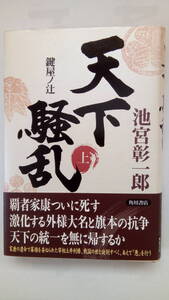 「天下騒乱　鍵屋ノ辻　上」　　池宮彰一郎著