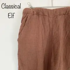 【Classical Elf】ダブルガーゼ楊柳パンツ　ブラウン　M