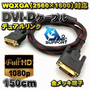 新品 DVI-D デュアルリンク 金メッキ加工 WQXGA（2560×1600）解像度 2560dpix1600dpi 対応 ケーブル コネクタ 150cｍ