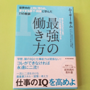 最強の働き方 世界中の上司に怒られ、凄すぎる部下・同僚に学んだ77の教訓 東洋経済新報社 ムーギー・キム