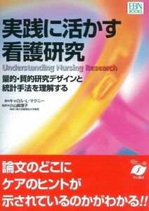 [A11404841]実践に活かす看護研究 量的・質的研究デザインと統計手法を理解する (EBN Books) [単行本] キャロル L.マクニー;