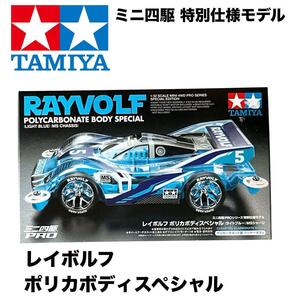 タミヤ ミニ四駆 【特別仕様モデル】レイボルフ ポリカボディスペシャル 廃盤