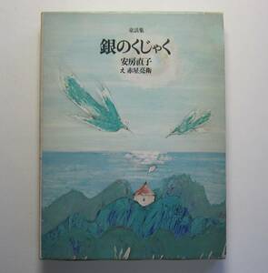 童話集　銀のくじゃく　安房直子作　赤星亮衛絵