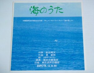 ★送料無料★【EP 海のうた】かまやつひろし 東芝EMI 4Rs-522 阪田寛夫 黛敏郎 沖縄国際海洋博覧会 EXPO