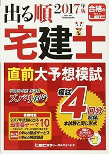 [A11271797]2017年版出る順宅建士 直前大予想模試 (出る順宅建士シリーズ)