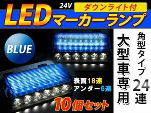 24連 LED 角型 サイドマーカー ダウンライト付 ランプ 24V 10個 表面 青レンズ×アンダー白発光 ブルー×ホワイト