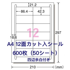 マルチプリンタ対応★600枚A4サイズ12面カット入★ラベルシール★四辺余白付き★宛名シールにも最適