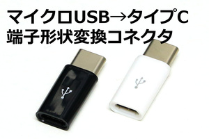 ○ MicroUSB→Type-C変換コネクタ ○送料85円～ 前のスマホ充電ケーブルを活用する マイクロUSBをタイプCコネクタに変換 新品 即決