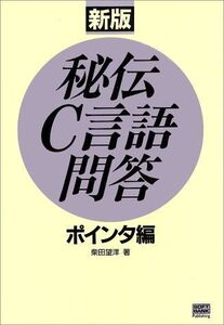 [A01430123]秘伝C言語問答 ポインタ編 (SOFTBANK BOOKS)