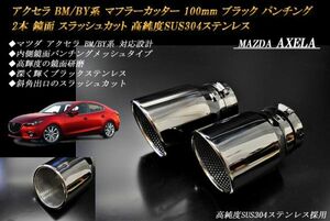 アクセラ BM/BY系 マフラーカッター 100mm ブラック パンチングメッシュ 2本 マツダ 鏡面 スラッシュカット 高純度ステンレス MAZDA AXELA