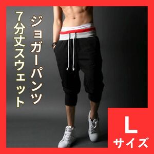 スウェットパンツ　L　7分丈　ハーフパンツ　ジョガーパンツ　サルエルパンツ　メンズ　ジム　トレーニング　スポーツ　475