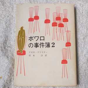 ポワロの事件簿 2 (創元推理文庫) アガサ・クリスティ、 厚木 淳