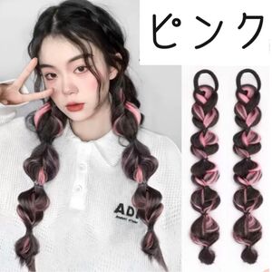 【簡単ヘアアレンジ】可愛い ピンクミックス 編み込みエクステ2個セット　ピンク　 かつら　ミックスカラー　ヘアスタイル　アクセント