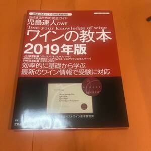 児島速人CWEワインの教本 2019年版 JSA JSAシニア ワイン情報 受験 試験 ワイン 本 ブック 2019 ワインの教本 定価: ￥ 3800