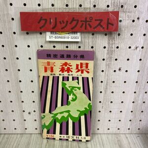 3-◇ 精密道路分県 青森県 地図 昭和40年 1965年 12月 塔文社