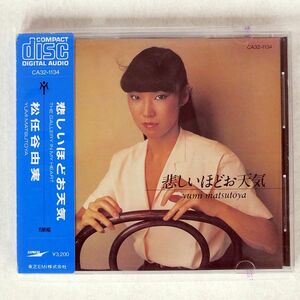 松任谷由実/悲しいほどお天気/EMIミュージック・ジャパン CA321134 CD □